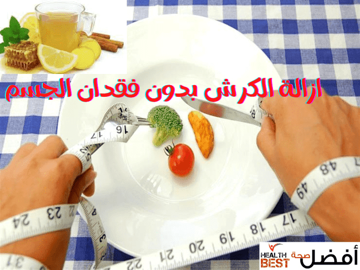 طريقة ازالة الكرش بدون فقدان الجسم طريقة ازالة الكرش بدون فقدان الجسم