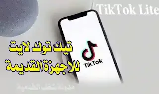 تنزيل تيك توك لايت القديم, تحميل TikTok Lite الاصدار القديم للاجهزة الاندرويد القديمة مجانا