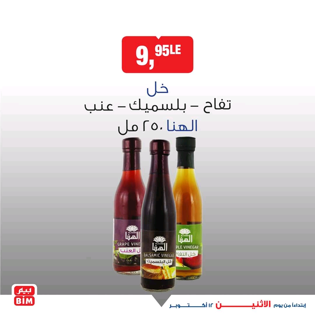 عروض بيم اليوم الاثنين 12 اكتوبر 2020 حتى نفاذ الكمية