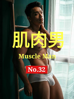 🖼️นายแบบจีน MUSCLE MAN NO.32 肌肉男 - JOHN & WANGBO (รูปภาพ)