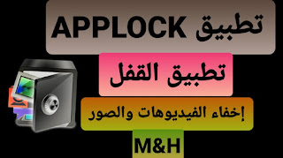 تحميل تطبيق AppLock لحماية الخصوصية اخر اصدار مجانا للاندرويد 2021 | تطبيق قفل التطبيقات | تطبيق القفل | تطبيق قفل الهاتف والملفات واخفاء الصور والفيديوهات من المعرض تحميل تطبيق AppLock لحماية الخصوصية اخر اصدار مجانا للاندرويد 2021 | تطبيق قفل التطبيقات | تطبيق القفل | تطبيق قفل الهاتف والملفات واخفاء الصور والفيديوهات من المعرض