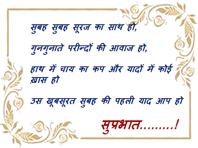 सुप्रभात-सुविचार-हिंदी-sms