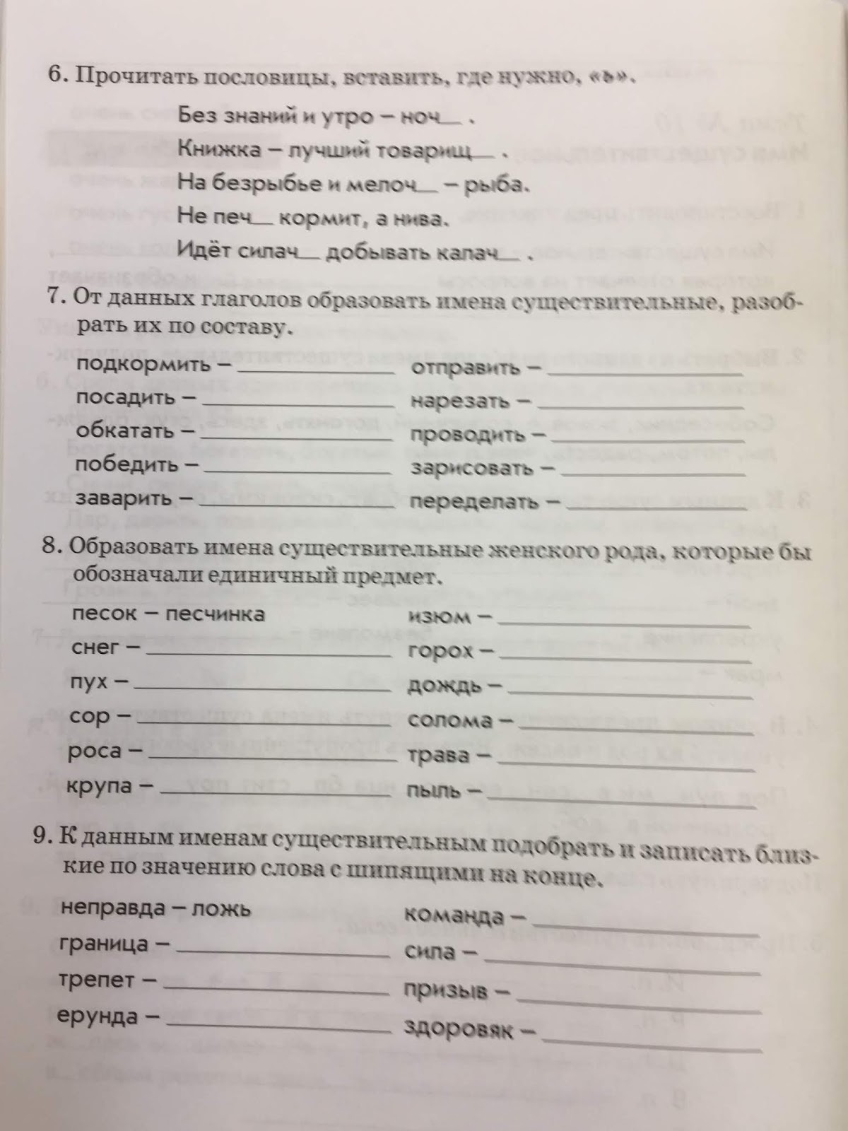 От данных глаголов образовать имена существительные подкормить. От данных глаголов образовать имена существительные подкормить. От данных глаголов образуйте существительные подкормить. Образовать от данных существительных прилагательные. Образовать от данных существительных имена прилагательные честь.