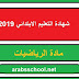 امتحان مادة الرياضيات شهادة التعليم الابتدائي 2019