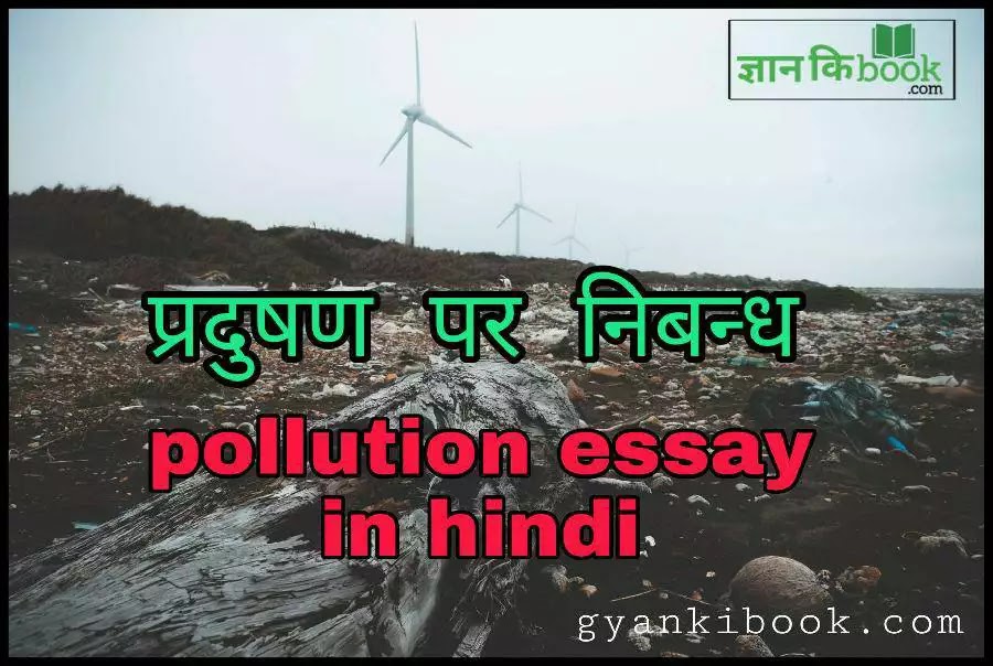 pollution par essay hindi mai