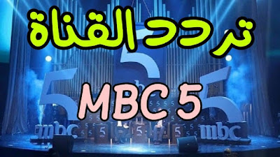 تردد القناة MBC5