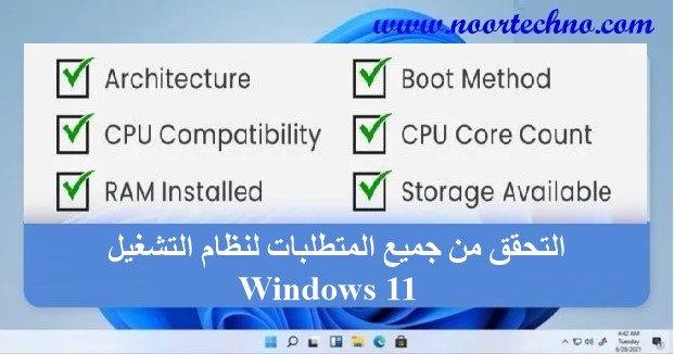 جميع المتطلبات لنظام التشغيل Windows 11