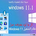 تعرف على نظام التشغيل ويندوز 11 معلومات كاملة وتفصيلية عن نظام التشغيل الجديد Windows 11 تعرف على نظام التشغيل ويندوز 11 معلومات كاملة وتفصيلية عن نظام التشغيل الجديد Windows 11