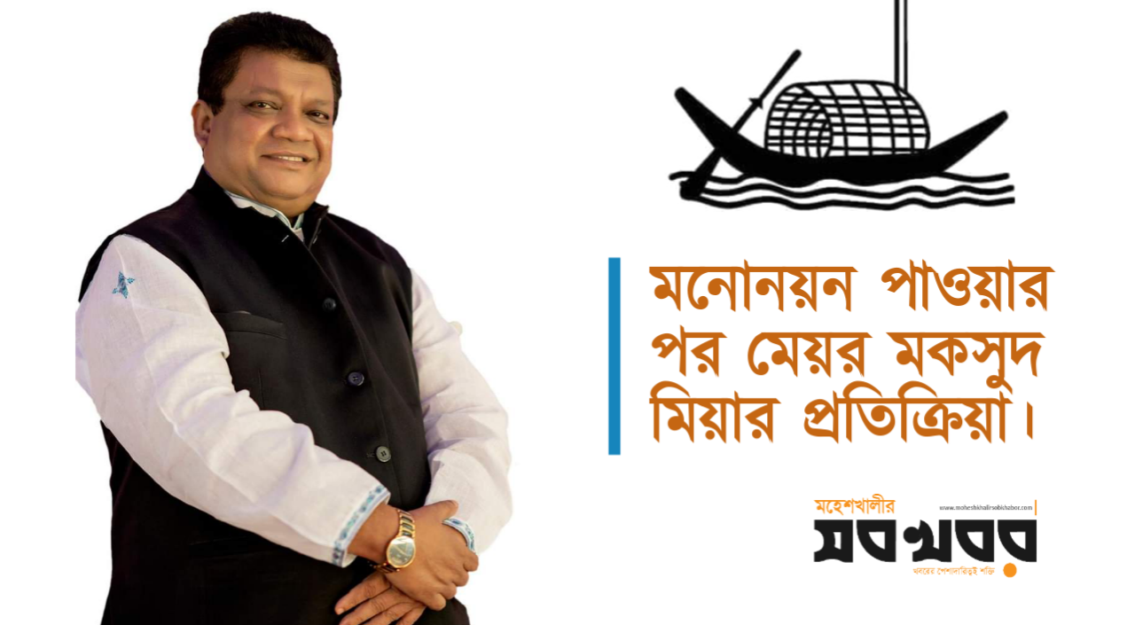 প্রধানমন্ত্রীকে ধন্যবাদ ও কৃতজ্ঞতা জানিয়েছেন মেয়র মকসুদ মিয়া প্রধানমন্ত্রীকে ধন্যবাদ ও কৃতজ্ঞতা জানিয়েছেন মেয়র মকসুদ মিয়া