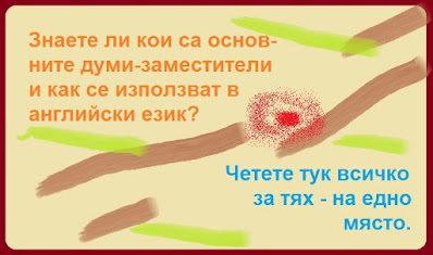 Таблица за използване на думи-заместители Думи-заместители в английски език