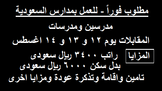 مطلوب فورا للعمل بمدارس السعودية مدرسين ومدرسات والمقابلات حتى