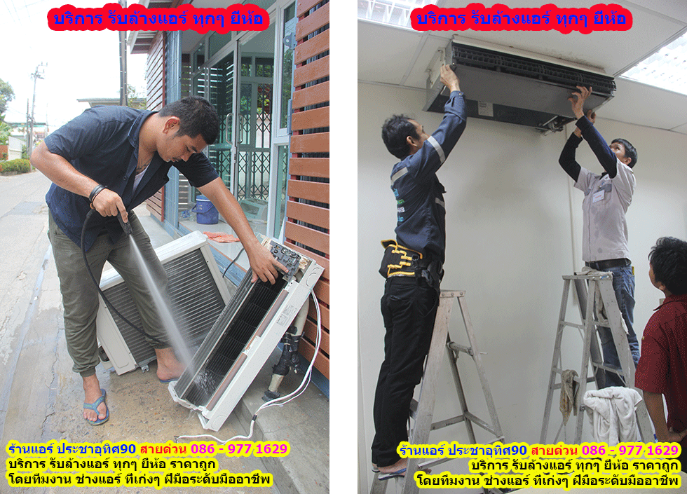 ร านแอร ประชาอ ท ศ90 สายด วน 086 977 1629 ร านแอร ประชาอ ท ศ90 ร านแอร บ าน ประชาอ ท ศ90 สายด วน 086 977 1629 ขายแอร ประชาอ ท ศ90 ต ดต งแอร ประชาอ ท ศ90 ล างแอร ประชาอ ท ศ90 ซ อมแอร ประชาอ ท ศ90 ถอดแอร ประชาอ ท ศ90 ย ายแอร