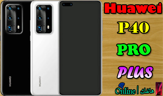 هواوي بي 40 برو بلس | تعرف علي مواصفات هاتف Huawei P40 Pro Plus وسعر الهاتف في الدول العربية ؟؟ الوحش المنتظر !!