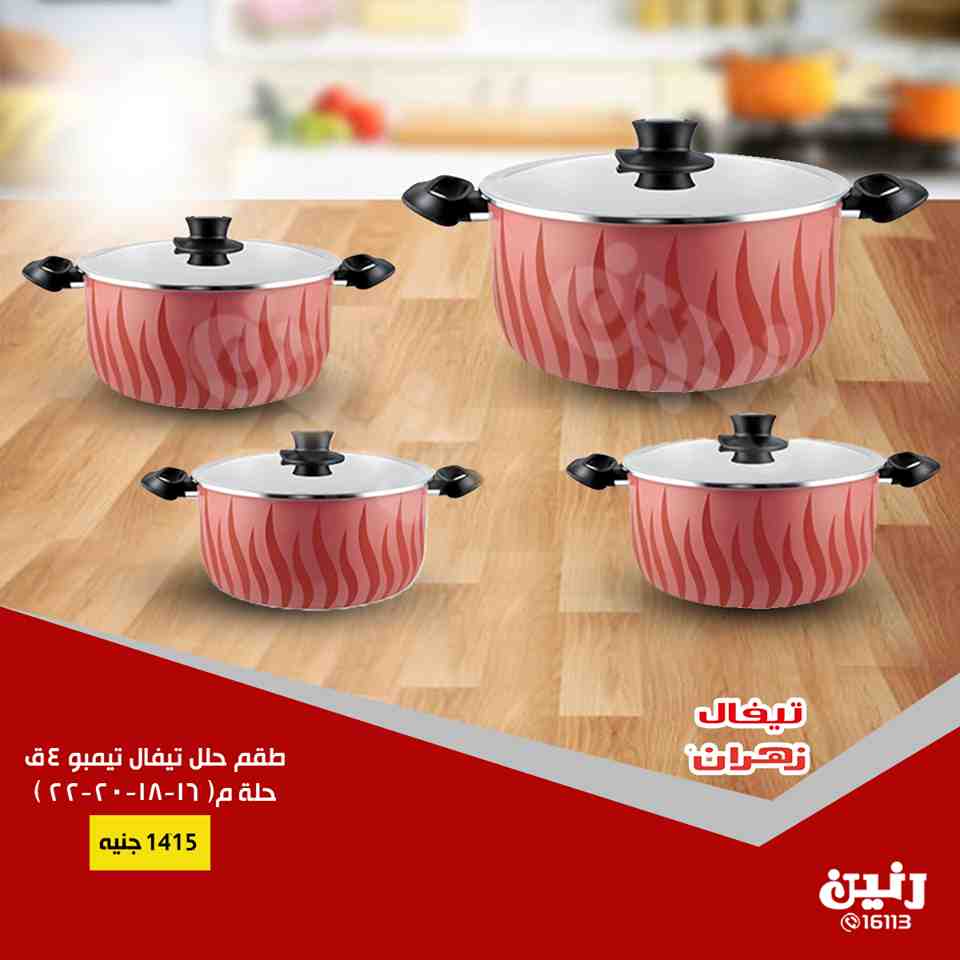 عروض رنين الاحد 2 سبتمبر 2018 مهرجان ال 15 جنيه ادوات منزلية عروض رنين الاحد 2 سبتمبر 2018 مهرجان ال 15 جنيه ادوات منزلية