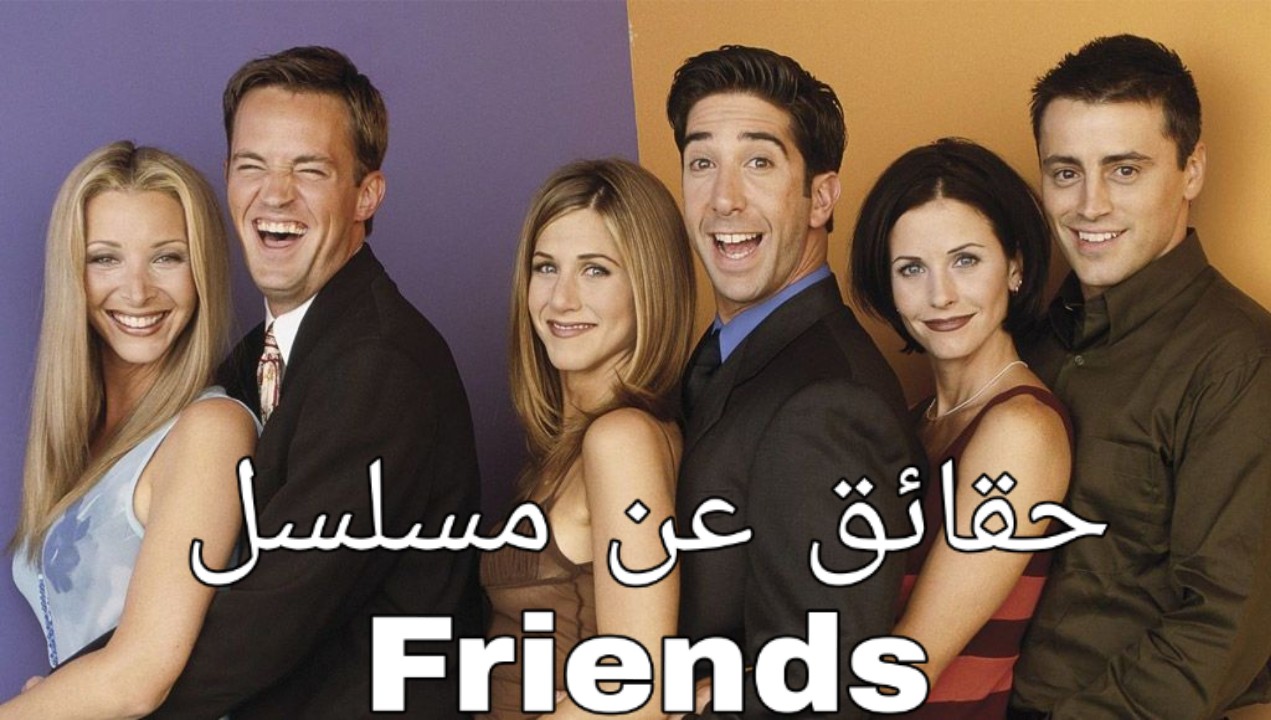 معلومات عن مسلسل Friends