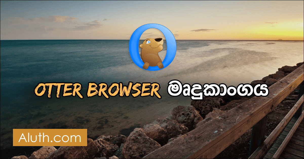 අන්තර්ජාලයේ සැරිසරන්න තවත් අලුත් වෙබ් බ්රව්සරයක්. ඔපෙරා (Opera) වෙබ් බ්රවුසර් එක බාවිතා කරන කෙනෙක්නම් එහි ඇති classical පෙනුම හුරු පුරුදු ඇති. ඒ source code එක යොදාගෙන නිර්මාණය කරන ලද තවත් එක් වෙබ් බ්රවුසරයක් තමයි මේ Otter Browser ලෙස හදුන්වන්නේ.