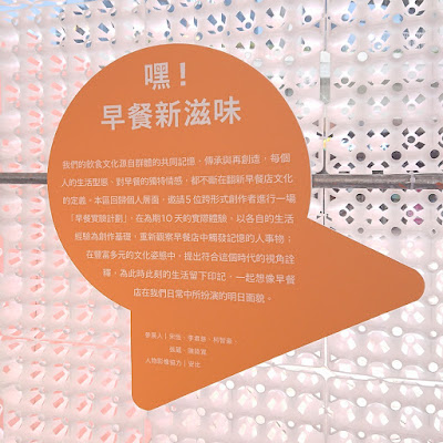 台北文創記憶中心 2020 台灣早餐店文化展《嘿，早餐吃什麼？》 五感早餐