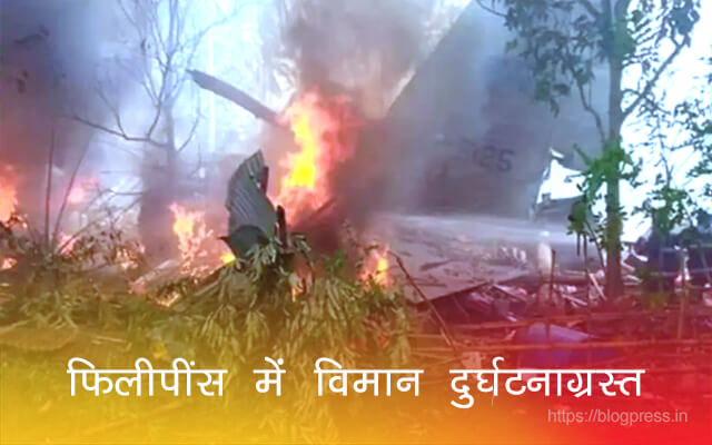 फिलीपींस में विमान दुर्घटनाग्रस्त: लैंडिंग के दौरान 85 दुर्घटनाग्रस्त सैन्य विमान, 40 को बचाया गया फिलीपींस में विमान दुर्घटनाग्रस्त: लैंडिंग के दौरान 85 दुर्घटनाग्रस्त सैन्य विमान, 40 को बचाया गया