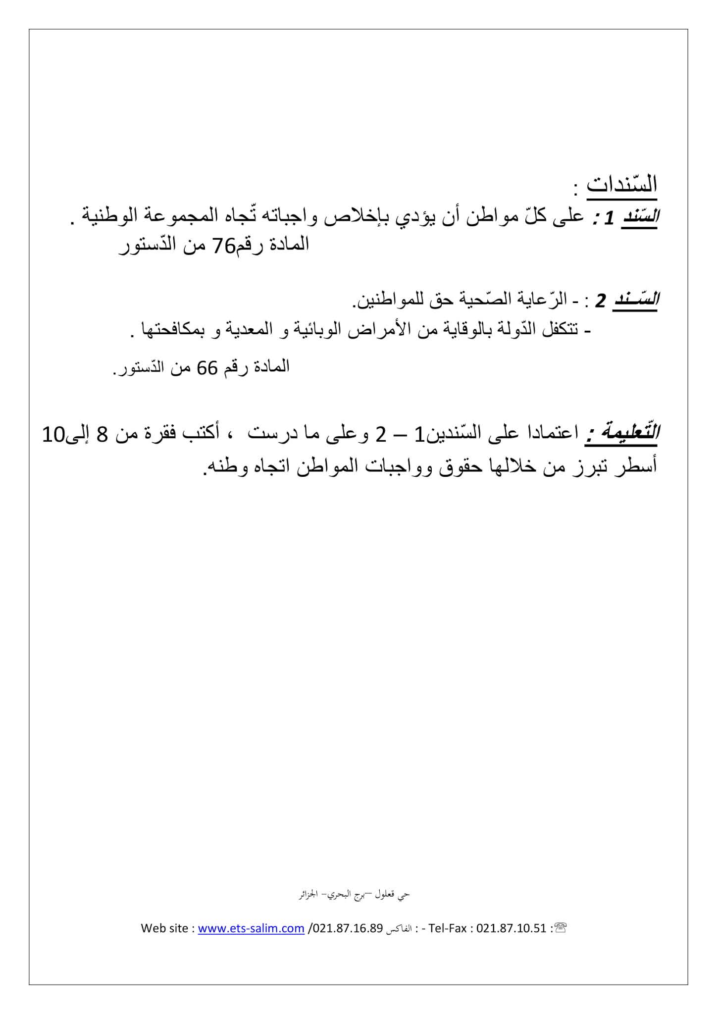 إختبار التربية المدنية الفصل الثاني للسنة الثالثة متوسط - الجيل الثاني نموذج 1