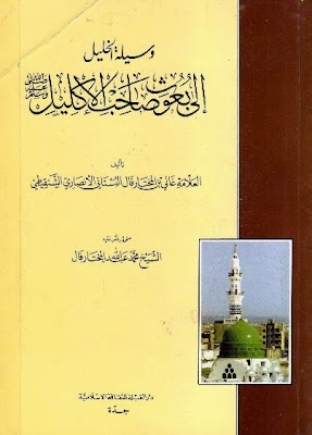 وسيلة الخليل إلى بعوث صاحب الإكليل - للبستاني الشنقيطي %D9%88%D8%B3%D9%8A%D9%84%D8%A9%2B%D8%A7%D9%84%D8%AE%D9%84%D9%8A%D9%84%2B%D8%A5%D9%84%D9%89%2B%D8%A8%D8%B9%D9%88%D8%AB%2B%D8%B5%D8%A7%D8%AD%D8%A8%2B%D8%A7%D9%84%D8%A5%D9%83%D9%84%D9%8A%D9%84%2B-%2B%D9%84%D9%84%D8%A8%D8%B3%D8%AA%D8%A7%D9%86%D9%8A%2B%D8%A7%D9%84%D8%B4%D9%86%D9%82%D9%8A%D8%B7%D9%8A