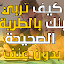 كيف تربي إبنك بالطريقة الصحيحة بدون عنف كيف تربي إبنك بالطريقة الصحيحة بدون عنف