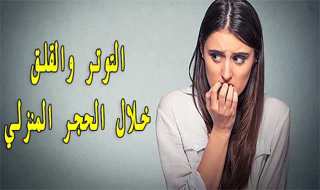 5 نصائح لتخفيف التوتر والقلق أثناء الحجر الصحي بالمنزل 5 نصائح لتخفيف التوتر والقلق أثناء الحجر الصحي بالمنزل