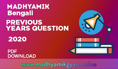 Madhyamik Bengali Questions Paper 2020