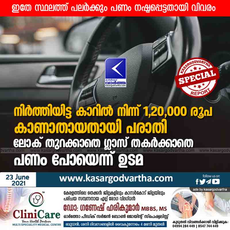 നിർത്തിയിട്ട കാറിൽ നിന്ന് 1,20,000 രൂപ കാണാതായതായി പരാതി; ലോക്