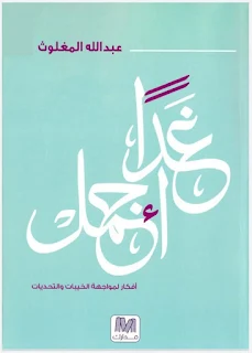 تحميل كتاب غدا اجمل pdf للكاتب السعودي عبد الله المغلوث