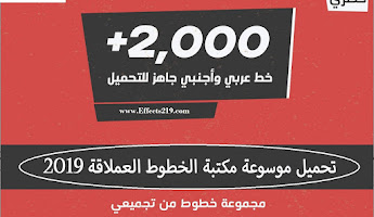 تحميل اكبر مكتبة خطوط عملاقة 2020