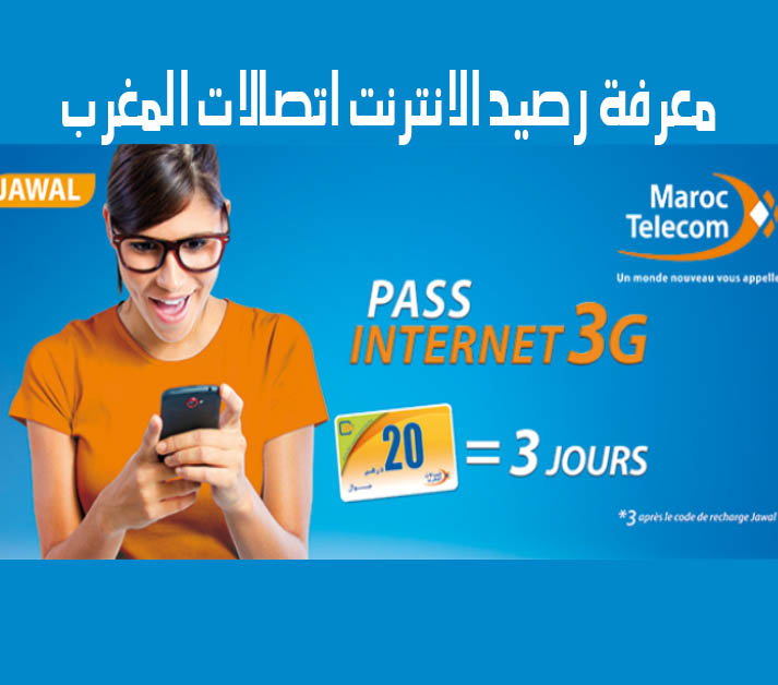 معرفة رصيد الانترنت اتصالات المغرب المتبقي بسهولة ومجانا Solde Internet Iam