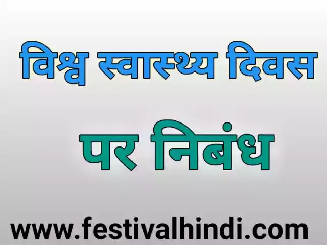 विश्व स्वास्थ्य दिवस पर निबंध। Essay on World Health Day in Hindi