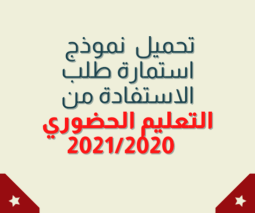 تحميل  نموذج استمارة طلب الاستفادة من التعليم الحضوري 2021/2020 PDF