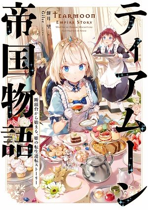 迪阿姆帝國物語~從斷頭台開始的、公主的轉生逆轉傳~