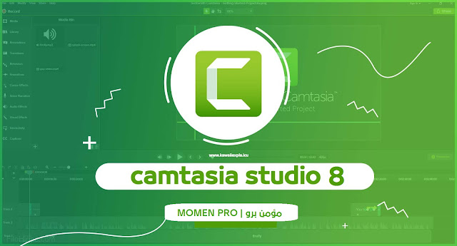 تنزيل برنامج كامتازيا ستوديو لتصوير الشاشة مجاناً برابط مباشر