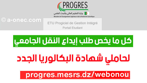 كيفية تسجيل طلب النقل عبر الخط progres.mesrs.dzwebonou