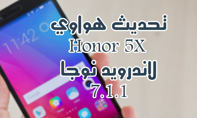 تحديث هواوي Honor 5x لاندرويد نوجا 7 1 Android Nougat