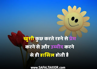 50+Real Happiness quotes in hindi | happiness quotes in hindi with images~safaltakior