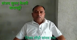कोरोना से लड़ने के लिए गया सांसद विजय माँझी ने पीएम राहत कोष में दिए एक करोड़ रुपये। कोरोना से लड़ने के लिए गया सांसद विजय माँझी ने पीएम राहत कोष में दिए एक करोड़ रुपये।