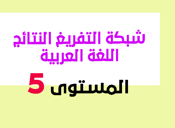شبكة التفريغ النتائج اللغة العربية المستوى الخامس حسب اخر المستجدات 2021 قابلة لتعديل pdf و word شبكة التفريغ النتائج اللغة العربية المستوى الخامس حسب اخر المستجدات 2021 قابلة لتعديل pdf و word