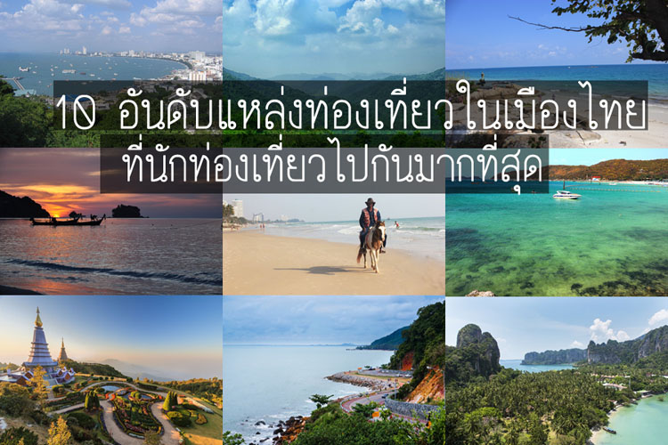 10 อันดับเมืองท่องเที่ยวยอดฮิตที่สุดของคนไทย!