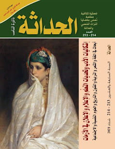 غلاف مجلة الحداثة شتاء 2021 عدد 213 - 214 al hadatha