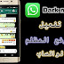 كيف تفعيل (الوضع الداكن)؟... الميزة الجديدة في الواتساب كيف تفعيل (الوضع الداكن)؟... الميزة الجديدة في الواتساب