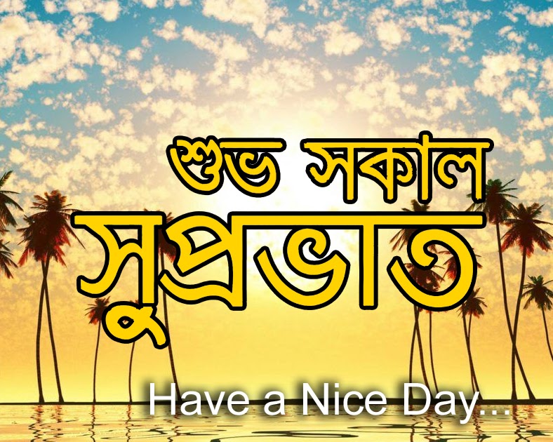 Happy Friday Images Best Bengali Good Morning Greetings Beautiful