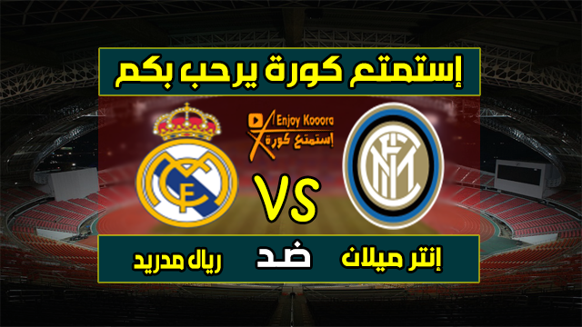 مشاهدة مباراة ريال مدريد وإنتر ميلان بث مباشر بدون تقطيع
