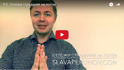 http://www.slavaperunov.org/video/video-short/299-video-short-otlozhi-stradaniya-na-potom