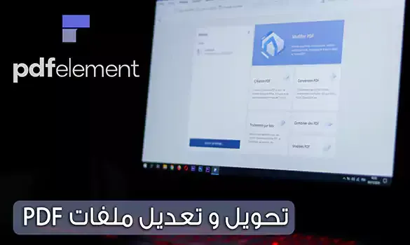 تعديل و تحويل ملفات PDF