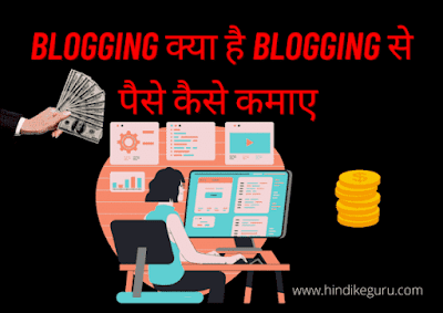 Blogging क्या है साथ ही Blogging से पैसे कैसे कमाए