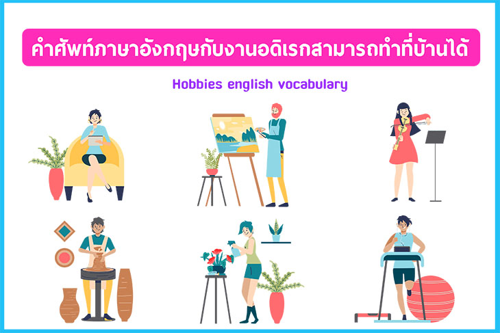 น่ารู้ 35 ภาษาอังกฤษเกี่ยวกับงานอดิเรกทำที่บ้านแก้เหงา  คลายเครียดได้อย่างเพลิดเพลินจำเริญใจ มีคำว่าอะไรบ้าง