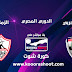 بث مباشر مباراة الزمالك ضد الإنتاج الحربي في الدوري المصري